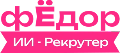 Фёдор — ИИ-Рекрутер